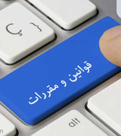 قوانین و مقررات